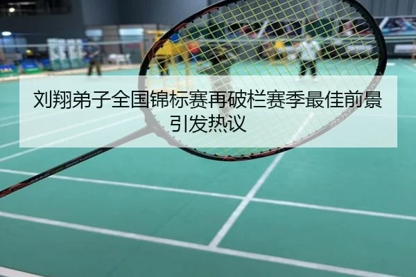 刘翔弟子全国锦标赛再破栏赛季最佳前景引发热议