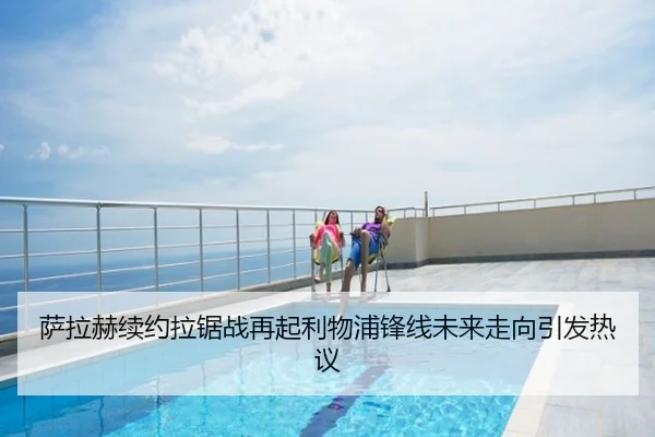 萨拉赫续约拉锯战再起利物浦锋线未来走向引发热议