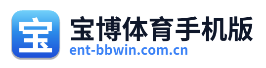 宝博体育手机版